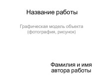 Название работы