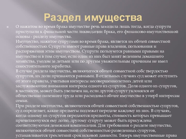 Раздел имуществаО нажитом во время брака имуществе речь заходила лишь тогда, когда