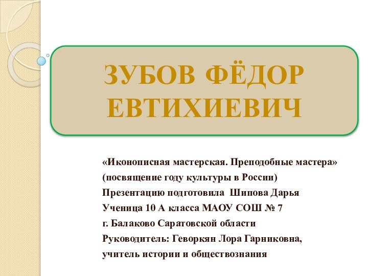 «Иконописная мастерская. Преподобные мастера»(посвящение году культуры в России) Презентацию подготовила Шипова