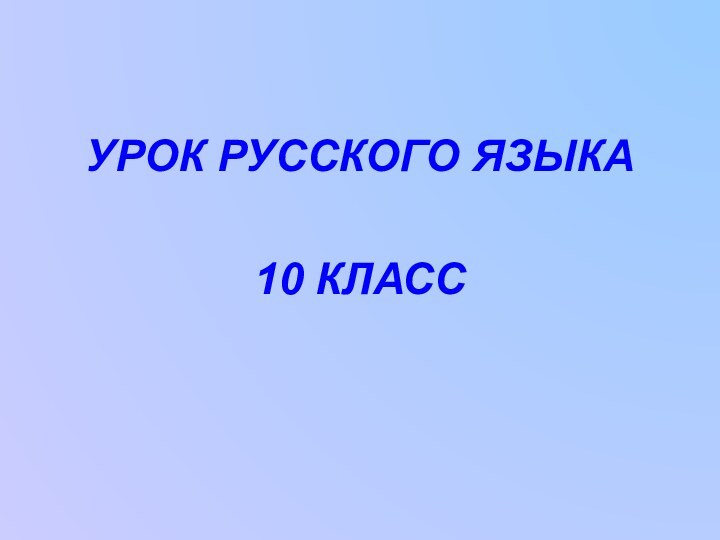 УРОК РУССКОГО ЯЗЫКА 10 КЛАСС