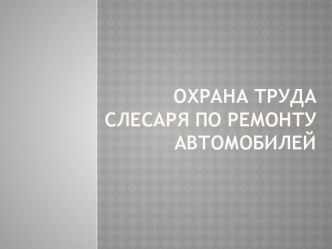 охрана труда слесаря по ремонту автомобилей