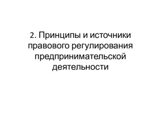 2. Принципы и источники правового регулирования предпринимательской деятельности