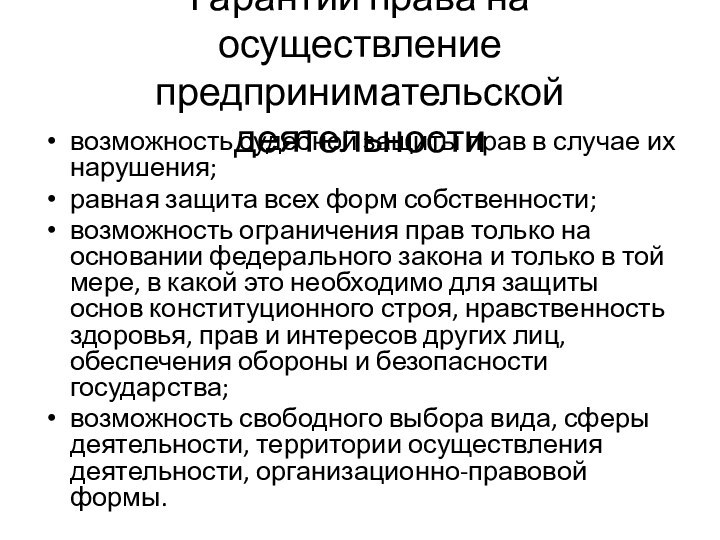 Гарантии права на осуществление предпринимательской деятельностивозможность судебной защиты прав в случае их