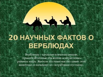 20 научных фактов о верблюдах