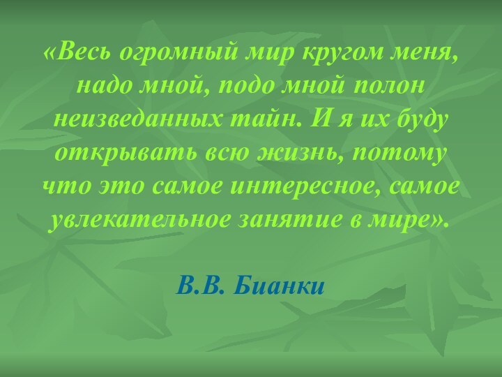 «Весь огромный мир кругом меня, надо мной, подо мной полон неизведанных тайн.