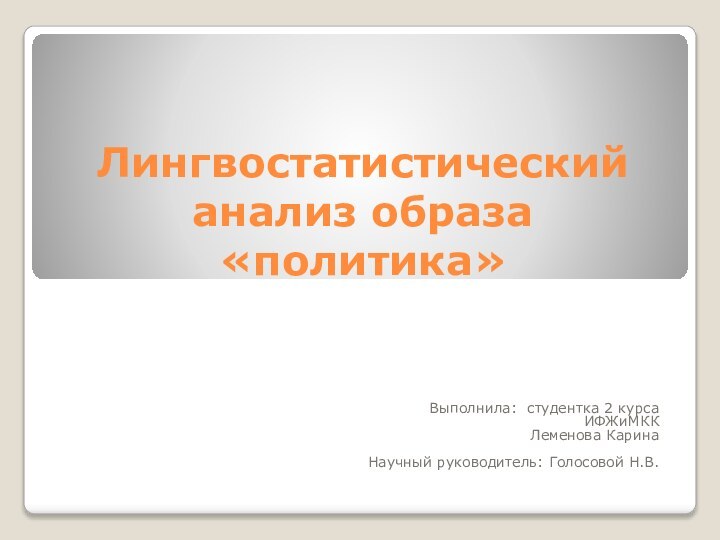 Лингвостатистический анализ образа «политика»Выполнила: студентка 2 курса ИФЖиМККЛеменова КаринаНаучный руководитель: Голосовой Н.В.