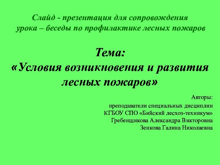 Слайд - презентация для сопровождения урока – беседы по профилактике лесных пожаровТема: