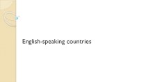 English-speaking countries. Англоговорящие страны