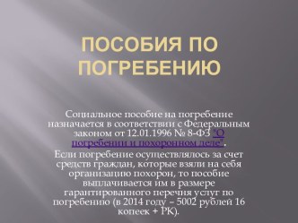 Пособия по погребению