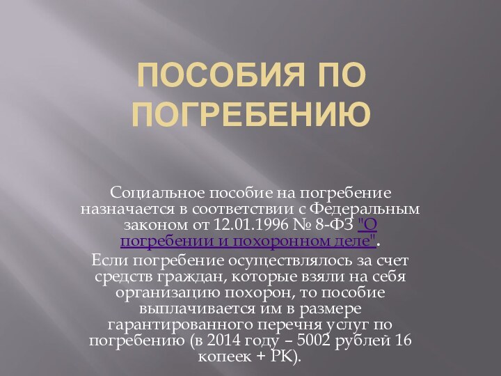 Пособия по погребениюСоциальное пособие на погребение назначается в соответствии с Федеральным законом