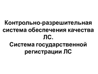 Контрольно-разрешительная система обеспечения качества ЛС. Система государственной регистрации ЛС