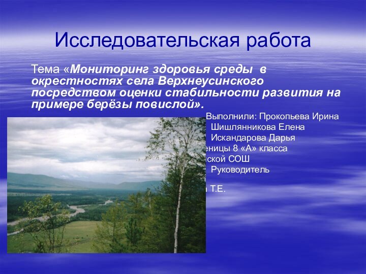 Исследовательская работаТема «Мониторинг здоровья среды в окрестностях села Верхнеусинского посредством оценки стабильности