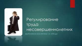 Регулирование труда несовершеннолетних