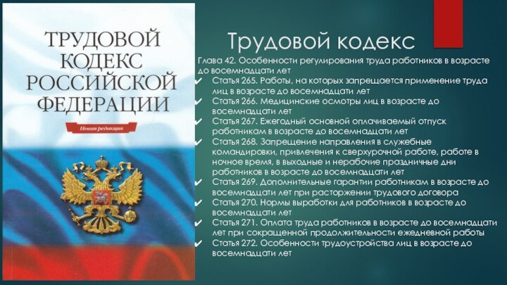 Трудовой кодексГлава 42. Особенности регулирования труда работников в возрасте до восемнадцати летСтатья