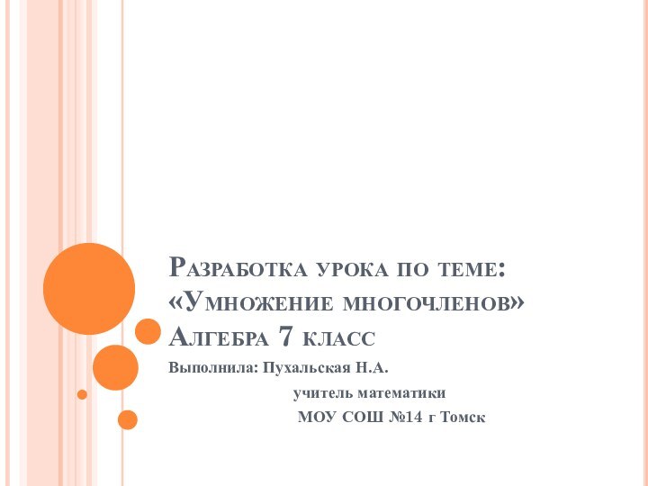 Разработка урока по теме: «Умножение многочленов» Алгебра 7 классВыполнила: Пухальская Н.А.