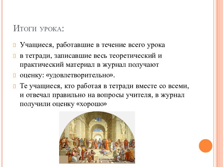 Итоги урока:Учащиеся, работавшие в течение всего урокав тетради, записавшие весь теоретический и