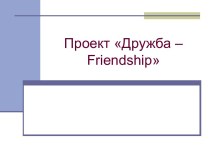 Проект Дружба – Friendship