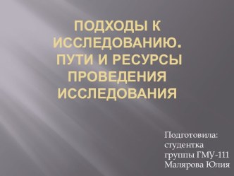 Подходы к исследованию. Пути и ресурсы проведения исследования