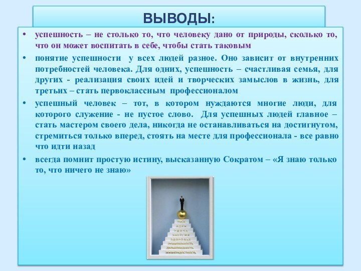 ВЫВОДЫ:успешность – не столько то, что человеку дано от природы, сколько то,