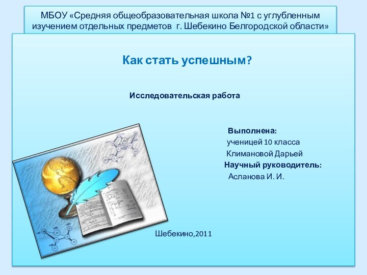 МБОУ «Средняя общеобразовательная школа №1 с углубленным изучением отдельных предметов г. Шебекино