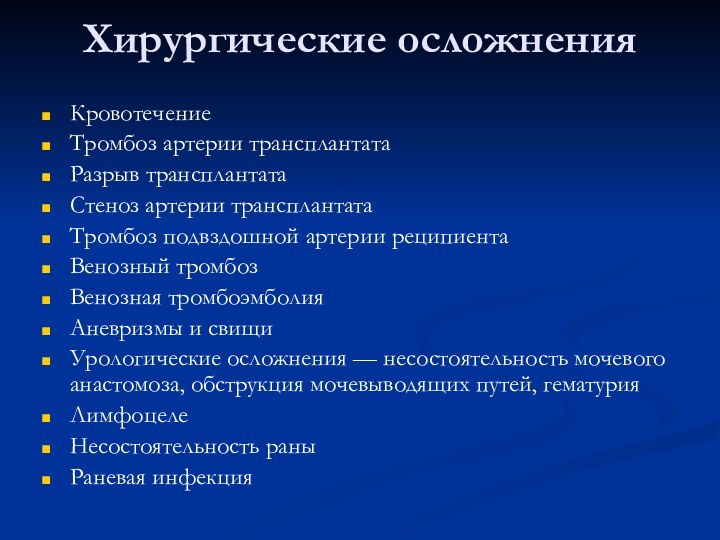 Хирургические осложненияКровотечениеТромбоз артерии трансплантатаРазрыв трансплантатаСтеноз артерии трансплантатаТромбоз подвздошной артерии реципиентаВенозный тромбозВенозная тромбоэмболияАневризмы