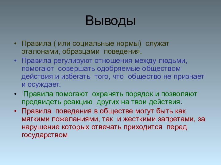 ВыводыПравила ( или социальные нормы) служат эталонами, образцами поведения.Правила регулируют отношения между