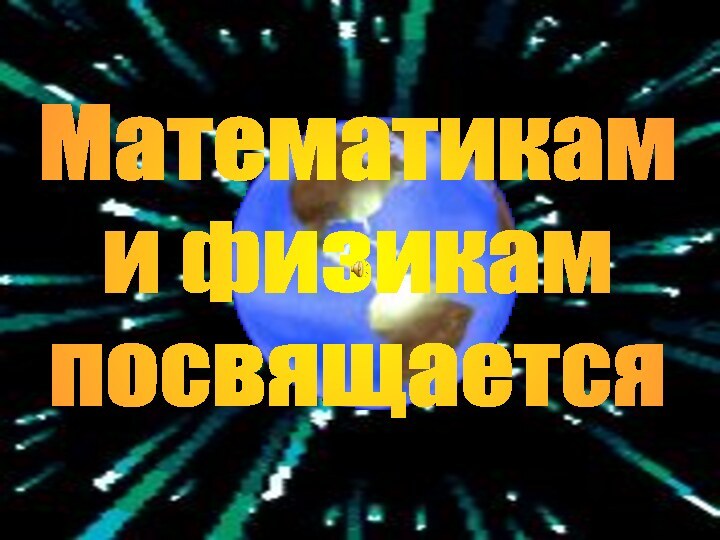 Математикам и физикам посвящается