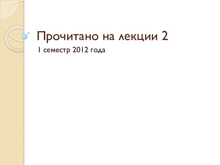 Прочитано на лекции 21 семестр 2012 года