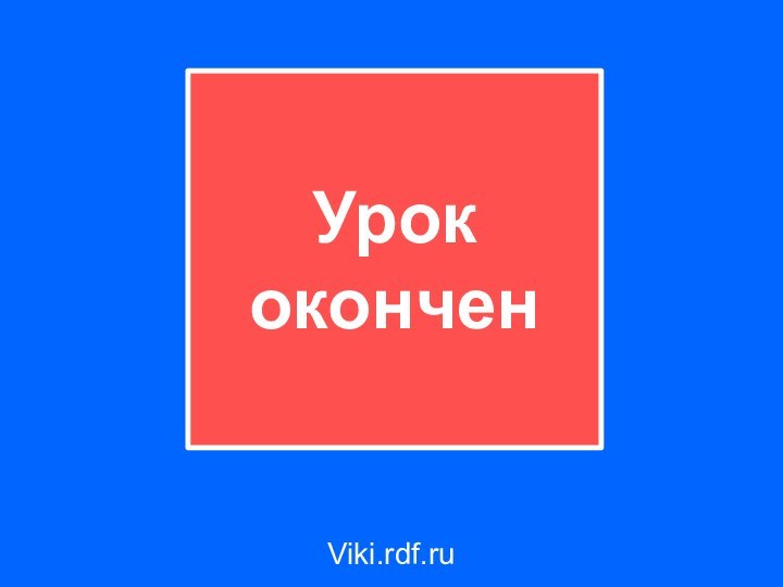 Урок оконченViki.rdf.ru