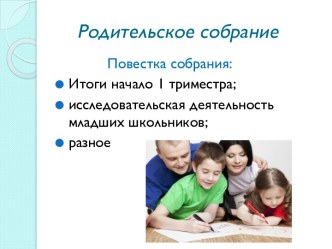 Родительское собрание