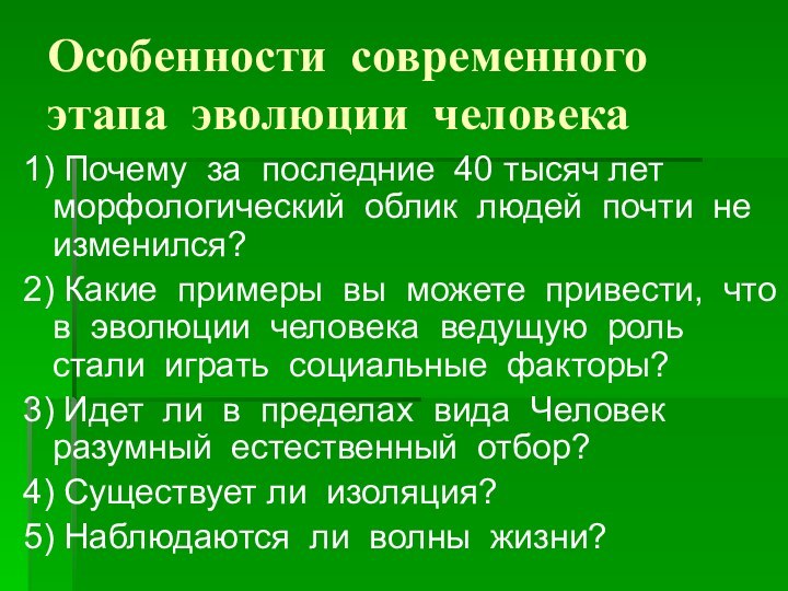 Особенности современного этапа эволюции человека 1) Почему за последние 40 тысяч лет