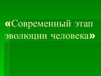 Современный этап эволюции человека