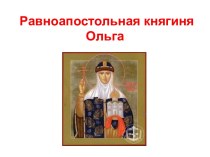 Равноапостольная княгиня Ольга