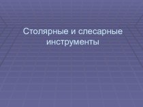 Столярные и слесарные инструменты