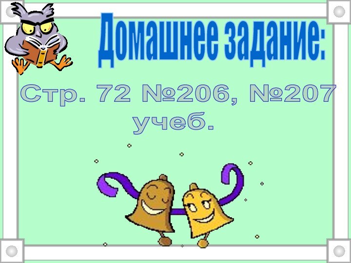 Домашнее задание: Стр. 72 №206, №207учеб.