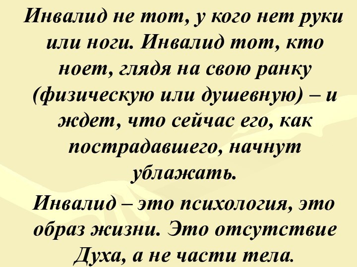 Инвалид не тот, у кого нет руки или ноги. Инвалид тот,