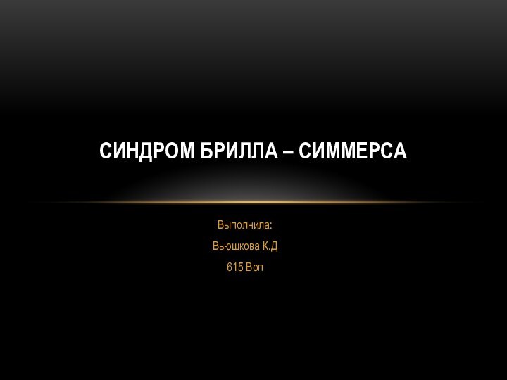 Выполнила: Вьюшкова К.Д615 ВопСиндром Брилла – Симмерса