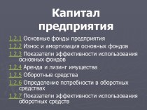 Капитал предприятия