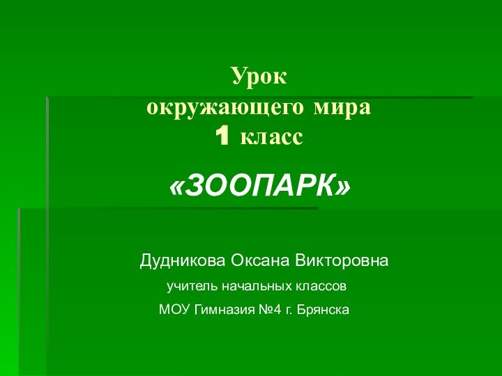 Урок  окружающего мира  1 класс«ЗООПАРК»