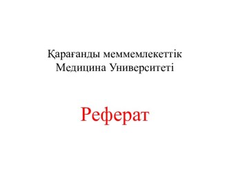 Қарағанды меммемлекеттік Медицина Университеті  Реферат