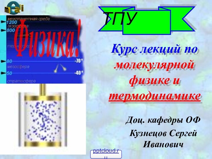 Курс лекций по молекулярной физике и термодинамикеФизика!ТПУДоц. кафедры ОФКузнецов Сергей Иванович