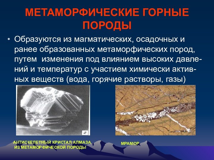 МЕТАМОРФИЧЕСКИЕ ГОРНЫЕ ПОРОДЫОбразуются из магматических, осадочных и ранее образованных метаморфических пород, путем