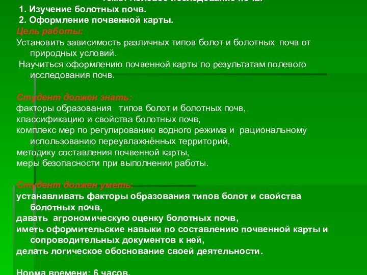 Тема: Полевое исследование почв. 1. Изучение болотных почв. 2. Оформление почвенной карты.Цель