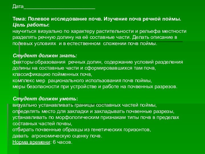 Дата_________________________Тема: Полевое исследование почв. Изучение почв речной поймы.Цель работы: научиться визуально по