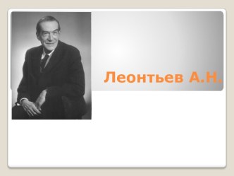 Леонтьев А.Н.