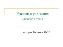 Россия в условиях двоевластия