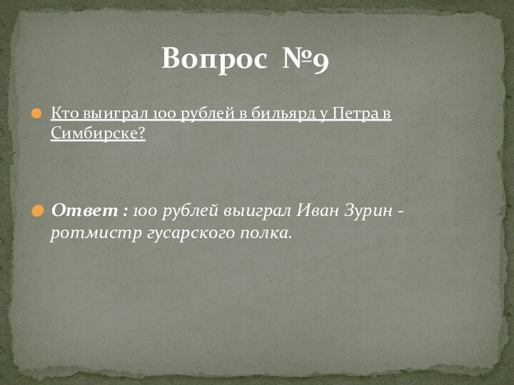 Кто выиграл 100 рублей в бильярд у Петра в Симбирске?Ответ : 100