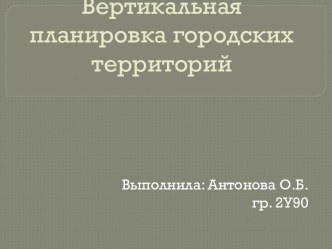 Вертикальная планировка городских территорий