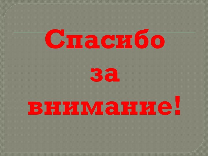 Спасибо за внимание!