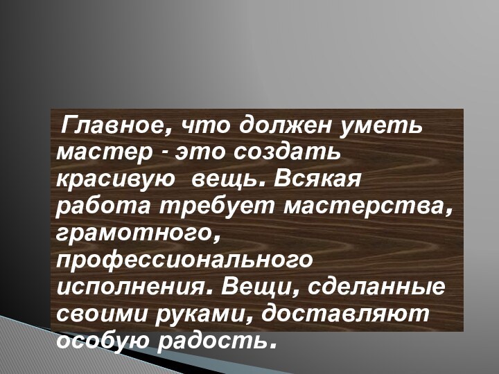 Главное, что должен уметь мастер - это создать красивую вещь. Всякая